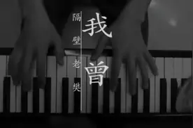 隔壁老樊《我曾》MV，一首有故事的歌，唱进你的内心深处