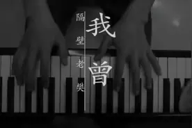 隔壁老樊《我曾》MV，一首有故事的歌，唱进你的内心深处