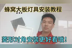 家庭装修之集成吊顶知识（三十）。蜂窝大板灯具菱形安装教程！视频封面