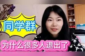 为什么越来越多的人，退出了同学群，往往是这3种原因视频封面