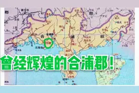历史上的广西合浦有多牛X?曾管辖北海钦州玉林湛江视频封面