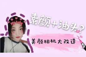 Vlog3 |素颜+油头 美颜相机有多强大？告别自卑 自信的你最闪耀！