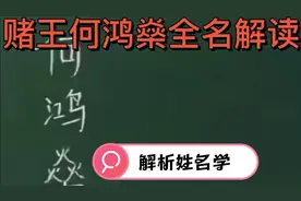 一代赌王何鸿燊姓名解读，算命不求人