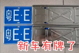 新车牌到了，是全国统一的拿牌快递要35块钱吗？视频封面