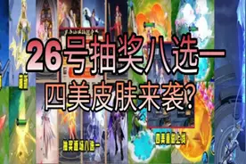 26号抽奖八选一 四美皮肤来袭？视频封面