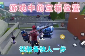 堡垒前线攻略：游戏中的宝箱在什么位置？找宝箱快人一步！