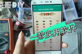 不认识色环电阻不用怕，有了这个软件方便实用，赶紧收藏下载吧视频封面