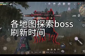 明日之后第三季各地图探索boss刷新时间