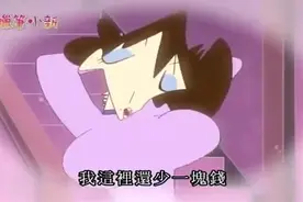 蜡笔小新:送快递少付款了一块钱，美冴打算用魅力解决。视频封面