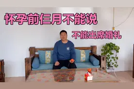 怀孕前仨月不能说？孕妇不能出席婚礼？家人们关心的问题一一回复视频封面