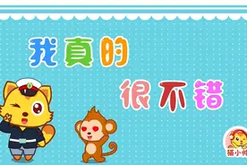 猫小帅儿歌：我真的很不错