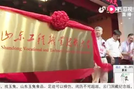 山东工程职业技术大学成立，是首批15所本科职业教育试点院校之一视频封面