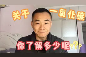 一氧化碳，关乎生命安全，你一定要了解一下！