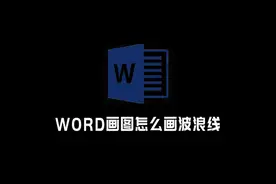 WORD画图怎么画波浪线