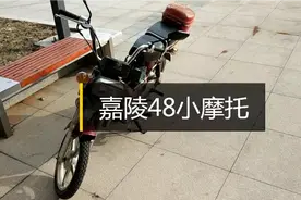 500元买的二手嘉陵48小摩托 大家看看怎么样视频封面