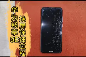 4分钟带你看完华为畅享9e换屏全过程，你换过屏幕吗？花了多少钱视频封面
