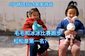 5岁萌娃玩过家家游戏，毛毛和冰冰比赛跑步，松松是第一名？视频封面