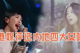 港媒评选内地4大女唱将，那英韩红都比不过，第4位最黑最性感视频封面