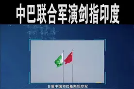 中巴军演剑指印度，130万印军大举集结，为两线作战大搞战前部署视频封面