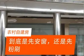农村自建房到底是先安窗，还是先粉刷，老赵用亲身经历告诉您视频封面