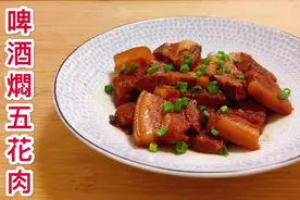 五花肉啤酒猪五花肉正宗做法不腻又下饭，全家超爱吃