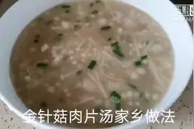 金针菇肉片汤家常做法