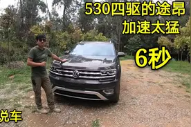 大众途昂这款车值得买吗？加速猛不猛进来见分晓视频封面