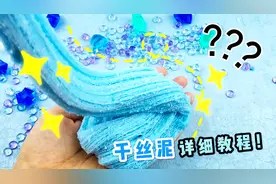 粉丝催更快半年的千丝泥！详细教程新鲜出炉！无硼砂小白也能成功