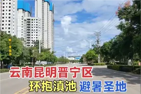 实拍云南昆明晋宁区，人口30万建在滇池边房价居然1万，城建咋样视频封面