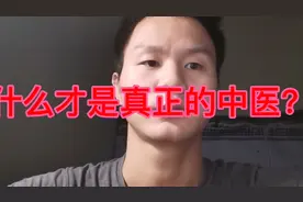 什么样的中医才算是真正的中医？听一听青年医生怎么说视频封面