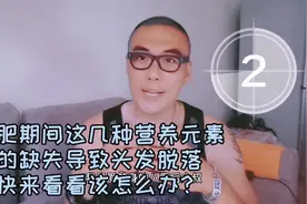 减肥期间这几种营养元素的缺失会导致头发脱落 快来看看该怎么办视频封面