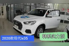 11月份看现代ix35，2.0L配6AT变速箱，同事说优惠2.5万还差不多视频封面