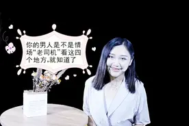 你的男人是不是情场“老司机”看这四个地方，就知道