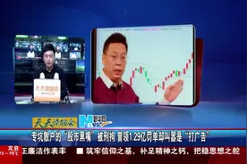 专坑散户的“股市黑嘴”被刑拘 曾领1.29亿罚单却叫嚣是打广告视频封面