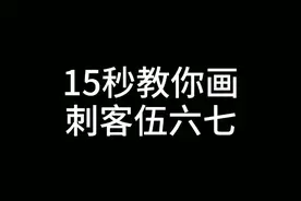 15秒教你画刺客伍六七