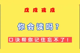 戊、戌、戎、戍，这四个字你会读吗？口诀帮你记住！
