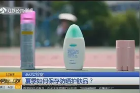 防晒霜晒多了就不能用了，还有安全隐患，真的假的？视频封面