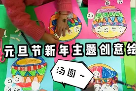 幼儿园元旦节主题创意手工绘画，新年就要团团圆圆，动手画起来吧视频封面