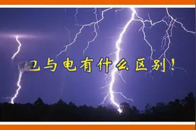 闪电和电有什么区别？视频封面