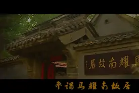 山东故事｜淄博市：参谒马耀南故居视频封面