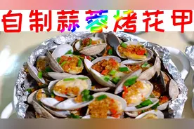 灵魂自制蒜蓉烤花甲 一口一个爽翻天