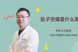 肚子空痛是什么原因视频封面