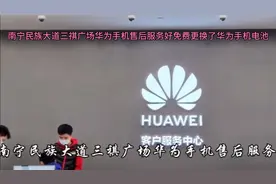 南宁民族大道三祺广场华为手机售后服务好免费更换了华为手机电池视频封面