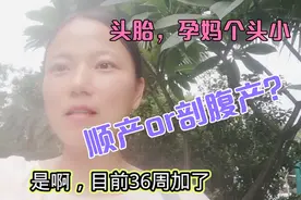 孕妈36周加了个头娇小型，老公建议剖腹产，可孕妈想顺产，咋选？视频封面
