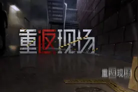 《重返现场》第三章：惊魂课堂视频封面