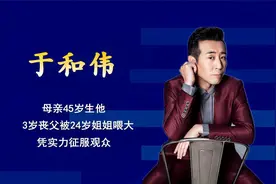于和伟：母亲45岁生他，3岁丧父被姐姐喂大，凭实力征服观众视频封面