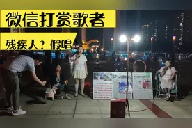 残疾人在县政府广场唱歌，是真唱吗？唱得如何？还有人微信打赏视频封面