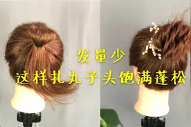 50岁左右的女人发量少，这样扎丸子头饱满显年轻，一分钟就能搞定