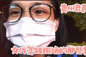 重庆女代驾讲述那些被拒绝，以及遭遇史上最抠门宾利车主的故事视频封面