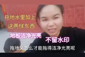 芳姐教你在家自制拖地清洁剂，地板洁净又光亮，不留水印视频封面
